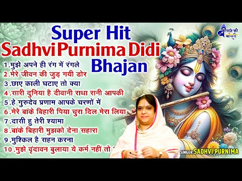 Mujhe apne he rang me rangle~Super Hit Sadhvi Purnima Didi Bhajan~new krishna bhajan~krishna bhajan