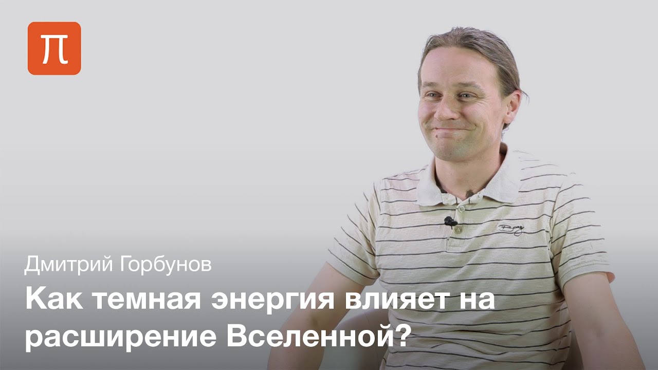 Ускоренное расширение Вселенной - Дмитрий Горбунов