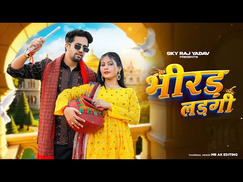 Bhirad Lad gi ( भीरड़ लड़गी )Masoom Sharma | Ashu Twinkle | Kay D | Arohi Raghav,New Haryanvi dj Song