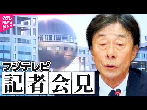 【会見】フジテレビ会見　10時間23分に及ぶ　中居正広さん女性トラブルめぐる一連の問題　──（日テレNEWS LIVE）