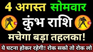 Kumbh Rashi 4 August 2025 | 4 अगस्त 2025 कुम्भ राशि राशिफल |आज का कुम्भ राशिफल| Aquarius Rashi