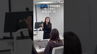 직무부트캠프 - HR (2025.03.18) 썸네일 이미지