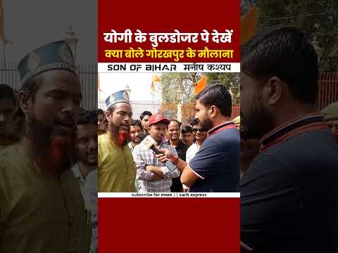 योगी के बुलडोजर मॉडल पर देखिये क्या बोले गोरखपुर के मौलाना साहब | #shorts