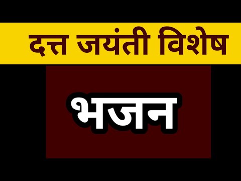 मंदिर सजवील न गुरूला ह्रदयी बसविलं |दत्तगुरुचे 2024 मधील मन प्रसन्न करणारे गीत