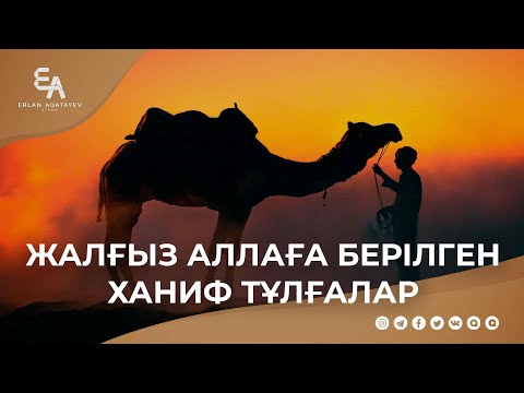 Жалғыз Аллаға берілген ханиф тұлғалар | Ұстаз Ерлан Ақатаев ᴴᴰ