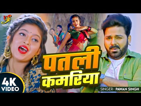 #Video | #Power Star #Pawan Singh | पतली कमरिया | Patari Kamariya | New Bhojpuri Song 2024