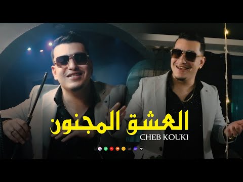 CHEB Kouki 2025  - Aachek Majnoun | العشق المجنون (Clip Officiel)