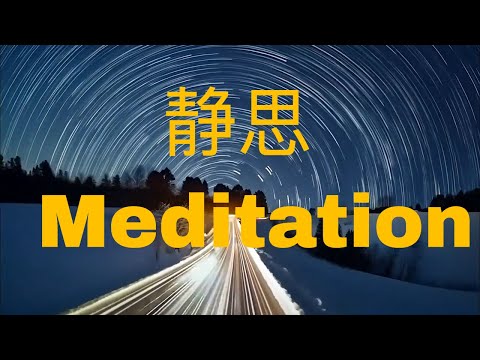 静思Meditation