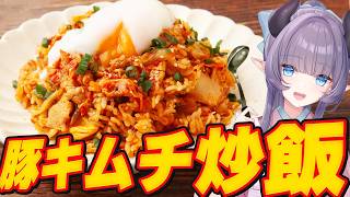 【料理配信】豚キムチ炒飯でガツンとお腹を満たすのだよ！！！！！【VTuber 料理/紫桃あのん】【料理/カメラ有】
