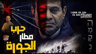حرب مطار الجورة بين مصر وإسرائيل