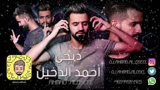 دبكه - منذر العلو - ملاحي ملحلح ( اذبح ) - ريمكس Dj ahmad al d5eel Funky Remix 2023