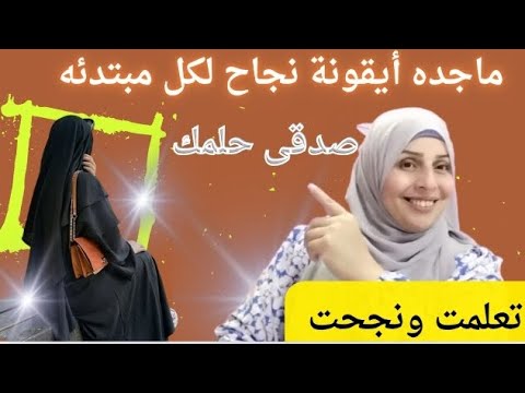 أى مبتدءة خايفه من الخياطه تعالى شوفى ماجده عملت ايه