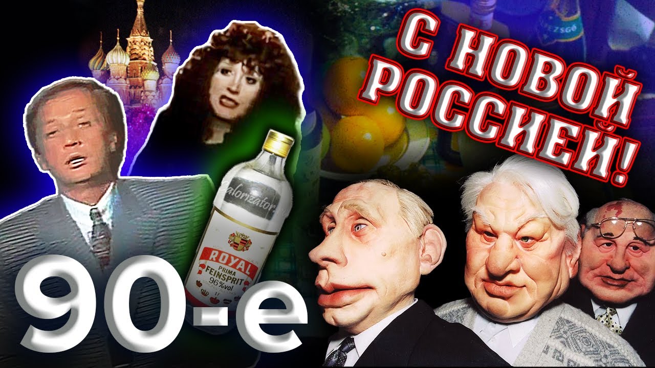 С Новой Россией. Девяностые (90-е)