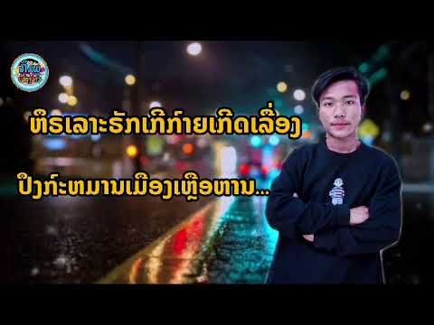 ຣັກເດິເລິລຶງຫານ | สิตายย้อนฮักพัง | - ສົມໝາຍຕະມອງ ຖິ່ນນ້ຳບາກ ( Official Audio )