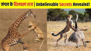 जंगल के दिलचस्प राज | Top 10 Mind-Blowing Wild Animal Facts #facts #factsinhindi