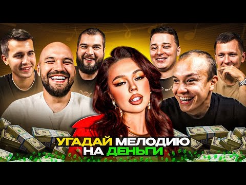 УГАДАЙ МЕЛОДИЮ vs СИНДИКАТ - 1 СЕРИЯ