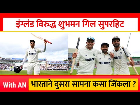 इंग्लंड विरुद्ध शुभमन गिल सुपरहिट | भारताने दुसरा कसोटी सामना कसा जिंकला ? Eng vs Ind Test Cricket
