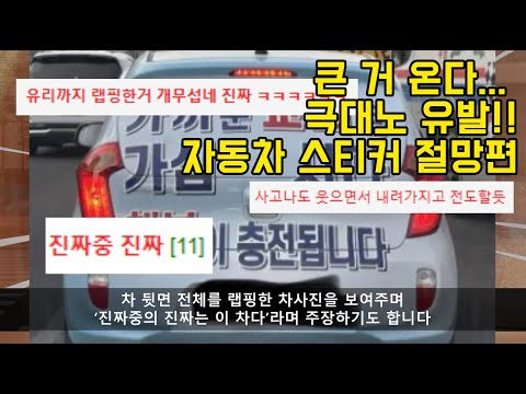 보기만 해도 극대노 유발하는 자동차 스티커