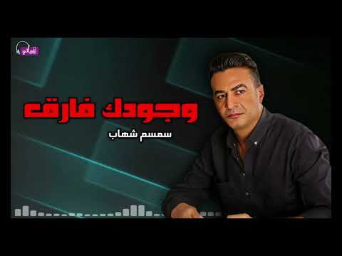 وجودك فارق - سمسم شهاب | Naghmaty