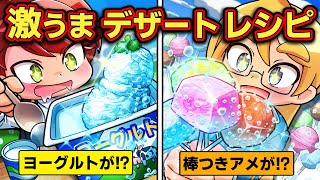 夏にピッタリ！オリジナルデザートの激うまレシピ4選【アニメ】【マンガ】