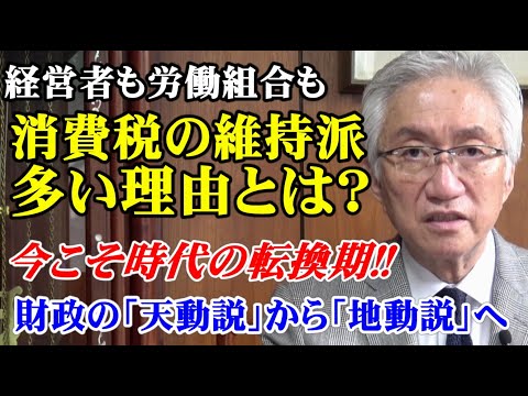 経営者も労働組合も消費税の維持派が多い理由とは？今こそ時代の転換期!!財政の「天動説」から「地動説」へ（西田昌司ビデオレター　令和7年6月27日）