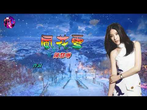 風花雪   陳慧琳〈MMO E major版〉