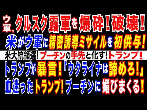 2024/9/27  ウ軍、クルスク露軍の最新鋭防空システムを爆砕! プーチンに打撃。米大統領選! トランプが「ウクライナは完全に壊滅した」と嘲笑、ゼレンスキーを非難。共和党がトランプに激怒!大量離反