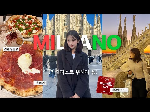 먹으러 떠난 이탈리아🇮🇹 밀라노에서 크리스마스 2박3일!🎄ㅣ밀라노피자맛집, 미슐랭2스타, 밀라노엽떡?, 인생몽블랑..🌰