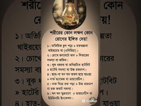 শরীরের কোন লক্ষণ কোন রোগের ইঙ্গিত দেয়! - #motivation #shortsfeed #viralvideo #shorts #trending