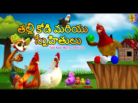 తల్లి కోడి మరియు స్నేహితులు | Telugu Kids Animation Stories | Talli Kodi Mariyu Snehitulu #hen