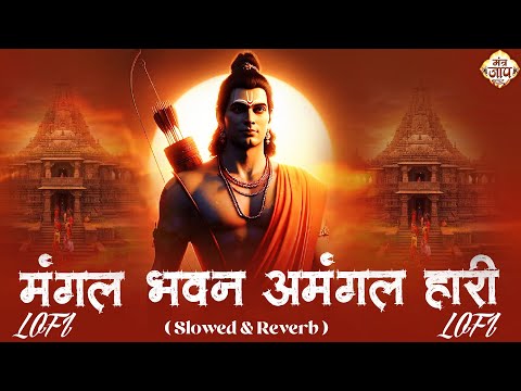 Mangal Bhawan Amangal Hari | Slowed & Reverb Lofi Version | Ramayan Chaupai | Shri Ram Bhajan | Lofi
