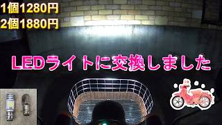 【LED化】リトルカブのヘッドライトを交換してみた　明るさ検証純正ライト暗すぎ？LEDに交換してみた結果