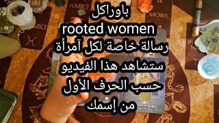 باوراكل rooted women, رسالة خاصة لكل آمرأة👩‍🦰 ستشاهد هذا الفيديو،حسب الحرف الأول من إسمك 😇