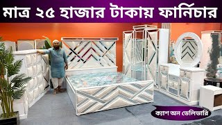 ২৫ হাজার টাকায় লক্সারি ফার্নিচার !Price In Bangladesh #bd_furniture #Furniture_price_in_bangladesh!