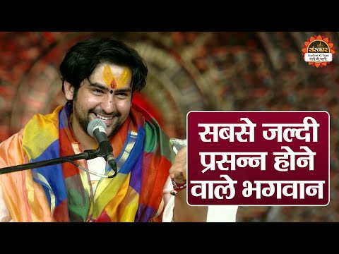 सबसे जल्दी प्रसन्न होने वाले भगवान | बागेश्वर धाम सरकार के प्रवचन | Bageshwar Dham Sarkar