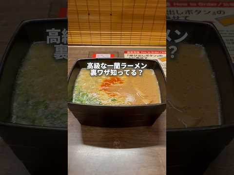 高級な一蘭ラーメン裏ワザ知ってる？#youtubeshorts
