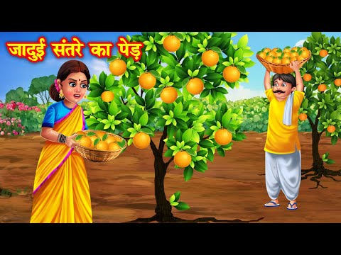 जादुई संतरे का पेड़ | jadui santre ka ped | Jadui kahaniya | stories in hindi | kahani