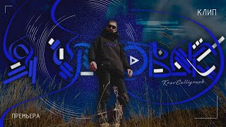 KravCalligraph - Я ЧЕЛОВЕК (клип)
