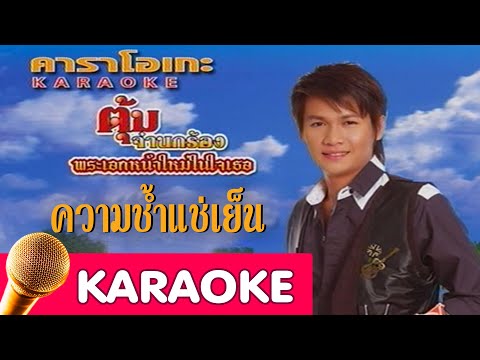 ความช้ำแช่เย็น – ตุ้ม จ่านกร้อง [Karaoke]