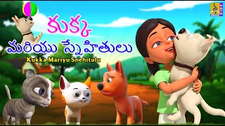కుక్క మరియు స్నేహితులు | Telugu Kids Stories | Kukka Mariyu Snehitulu #telugu #cartoon #rhymes