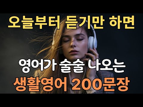 생활영어 200문장 | 미국 7살 수준 | 자면서도 들어요 | 이것만 죽어라 외우세요 | 영어 외우지 말기 | 한글발음포함 | 4회 반복
