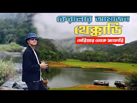 কেরালার অ্যামাজনে সাফারির দারুন অভিজ্ঞতা | Thekkady Tourist Places | Kerala Tour | Periyar Lake