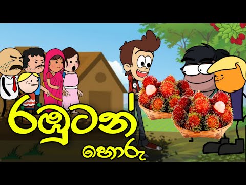 රඹුටන් හොරු || Rambutan Horu || Sinhala Dubbed Funny Cartoon Story