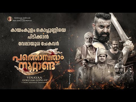 PATHONPATHAM NOOTTANDU - Scenes  | Vinayan | Siju Wilson | Kayadu Lohar | Gokulam Gopalan