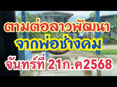 ตามต่อลาวพัฒนาจากพ่อช่างคม  งวดวันจันทร์ที่ 21 กรกฎาคม 2568 ￼