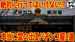 【ほん怖】岩手の“呪われたパチンコ屋”に立てられた慰霊碑の理由【ガチホラー】