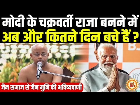 PM Modi के एकछत्र राज पर Pragya Sagar Ji Maharaj की सबसे बड़ी भविष्यवाणी