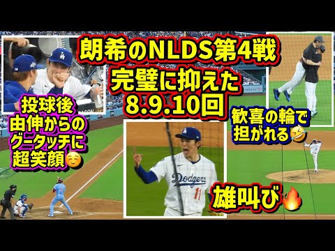 大絶賛‼️朗希の3回完璧リリーフでスタジアム大盛り上がり🙌歓喜の輪のシャイな朗希😂 【現地映像】NLDS10/9vsフィリーズShoheiOhtani