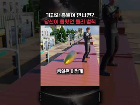 당신이 몰랐던 물리 법칙
