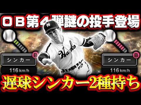 【プロスピA】シンカー2種持ちの謎の投手降臨 これはリアタイで使えるかも 欲しい！！！【プロ野球スピリッツA】